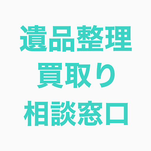 埼玉県さいたま市西区に遺品整理・買取りで訪問しました。